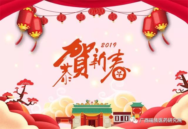 广西瑶族医药研究院给你拜年啦！